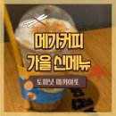 [메가커피/메뉴추천] 토피넛카라멜마끼야또+내돈내산