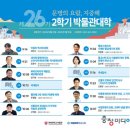 제26기 박물관대학 이미지