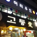 고등애(愛) 네이버블로그