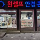 원셀프안경콘택트(도마점) 이미지