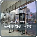 폴바셋일산마두점 이미지