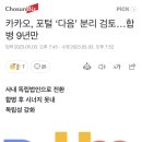 카카오, 포털 ‘다음’ 분리 검토…합병 9년만 이미지