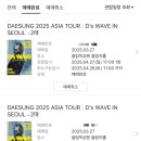 PARTY WAVE(파티웨이브) | DAESUNG 2025 ASIA TOUR D&#39;s WAVE IN SEOUL | 1일차 | 생일파티 | 올림픽공원 올림픽홀