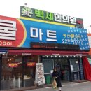 동신쿨마트
