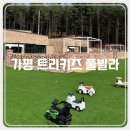 가평 가봄 키즈 풀빌라 이미지