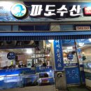 파도수산 앞 | 안산 횟집 | 한대앞파도수산 솔직후기 | 회식장소 추천