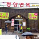 평창면옥 이미지