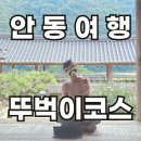 교보생명 버스정류장 | 안동 1박2일 뚜벅이 코스 공유