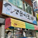 갱순이포차 이미지