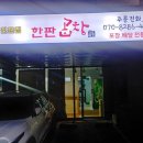 한판곱창&닭발 이미지