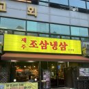 중산지구1 | 일산중산동삼겹살 맛집 찾는다면 제주 조삼냉삼 중산본점에서 제대로 즐긴 냉삼 한끼
