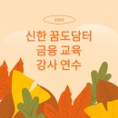 (주)유니어스 | 2024 신한 꿈도담터 금융교육 프로그램 전문 강사 연수