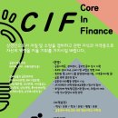 「금융 특화 스터디 그룹(C.I.F :Core In Finance)」에서 신입회원을 모집합니다. 이미지