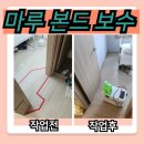 이가들마루 | 평택 소리나는 바닥 들뜸 마루본드로 보수한 후기