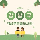 역삼푸른솔도서관 | 푸른 꿈이 모이는 강남구 독서 힐링 쉼터 | 역삼푸른솔도서관 방문후기 🌿📚