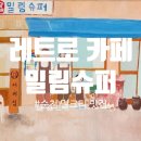 정희슈퍼 | 시간여행 카페 순천 밀림슈퍼 다녀왔습니다! 수제 밀크티 &#39;말꾸티&#39;