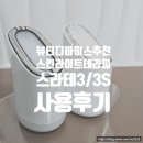 뷰티디바이스 추천[메이크온]스킨 라이트 테라피3 vs 스라테3s 차이점 비교하기/ 사용 후기