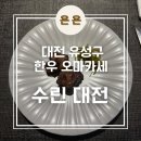 수린대전 | 대전 유성구 도룡동 한우 오마카세 '수린 대전' 내돈내산 후기 / 단체룸