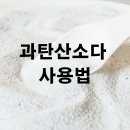 과탄산소다 사용법 및 주의사항 알아보기 이미지