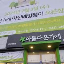 아름다운가게아산배방점