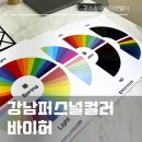 (주)정도비앤피 | 강남퍼스널컬러 토탈 이미지 컨설팅 골격진단 받고왔어요! - 바이허