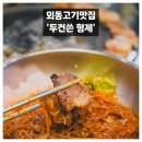 두건쓴형제김해