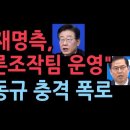 이재명측, 선거에서 조직적 여론조작팀 만들어 운영했다...유동규 폭로 이미지