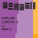 목요예술무대 이미지