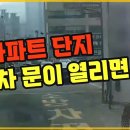 한문철tv 아파트 단지내에서 택배차량 개문사고.gif 이미지