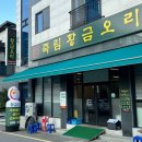 죽림황금오리 본점