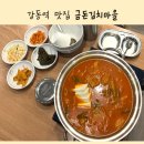 강동역 맛집 금돈김치마을 / 아이와 가기 좋은 식당 추천