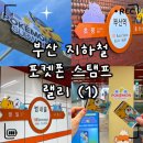 지하철 범내골역 | «취미» 부산 지하철 포켓몬 스탬프 랠리 1편｜부산역·범내골역 포토존 &amp; 스탬프 위치 총정리