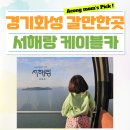 동주김밥 | 경기도 당일치기 여행 화성시 가볼만한 곳 아기랑 갈만한 곳 추천! &#39;서해랑 제부도 케이블카&#39; 탑승 후기 :D