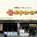 주왕산삼계탕원평점 이미지