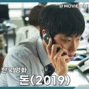 주가돈 | 범죄 영화 돈 줄거리 정보 후기 주가조작 스릴러