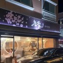 반석1 | 반석 이자카야 눈꽃 오마카세 먹은 후기