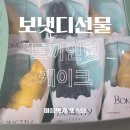 보냇디 | [선물후기]보냇디 토끼인형 케이크