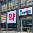 돈암사거리약국 이미지