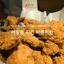 깨끗한 기름에 튀겨 바삭하고 맛있는 서창동치킨 바른치킨 매장 후기