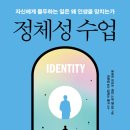 정체성 수업