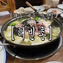 해빈촌 이미지