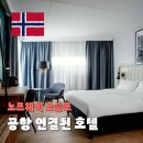 호텔오슬로 | 오슬로 공항 기차역 연결된 호텔 래디슨 호텔 앤 컨퍼런스 센터 오슬로 1박 후기