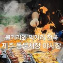 오복농장 | 제주 동문시장 야시장 먹거리 추천｜영업시간 주차 기념품 총정리 &amp; 아베베 베이커리 후기