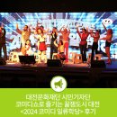 코미디쇼로 즐기는 꿀잼도시 대전 &#39;2024 코미디 일류학당&#39; 후기