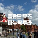 [폴란드 우츠]쇼핑몰이라고 부르기엔 너무 화려한 곳, 마누팍투라 후기