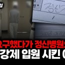 바람핀 주제에 이혼하자고? 화 나서 남편 정신병원에 강제 입원 시킨 아내 이미지