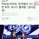 박보검·아이린, '뮤직뱅크' MC 동반 하차 "새 MC 물색중" (공식입장) 이미지