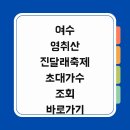 진달래어린이공원 | 여수 영취산 진달래축제 초대가수 조회 바로가기 및 후기 기본정보 주차장
