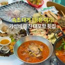 세룡이네 | 속초 라마다호텔 근처 횟집 추천! 대포항수산시장 속초 대게, 물회 맛집