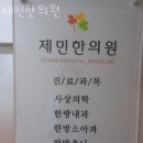 제민 | 고양시 덕양구 한의원 제민한의원 진료시간 접근성 이용후기